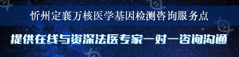 忻州定襄万核医学基因检测咨询服务点